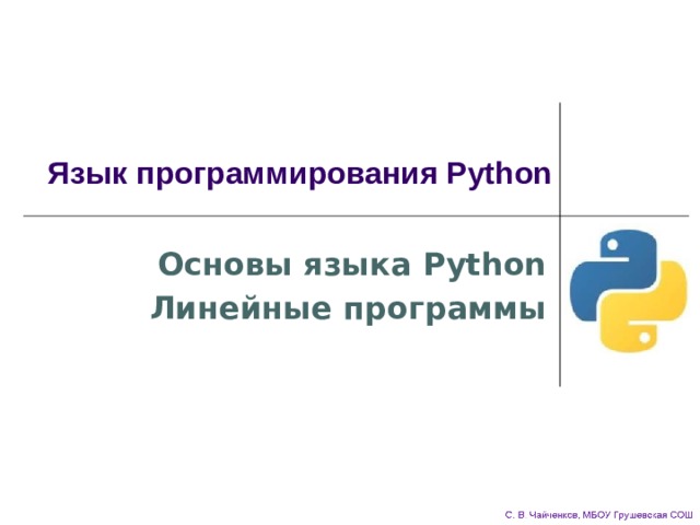 Язык программирования Python Основы языка Python Линейные программы 
