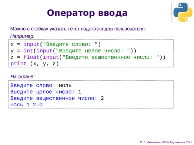 Оператор вывода данных python. Оператор ввода. Операторы ввода и вывода данных в питоне. Оператор ввода данных питон. Питон оператор input.