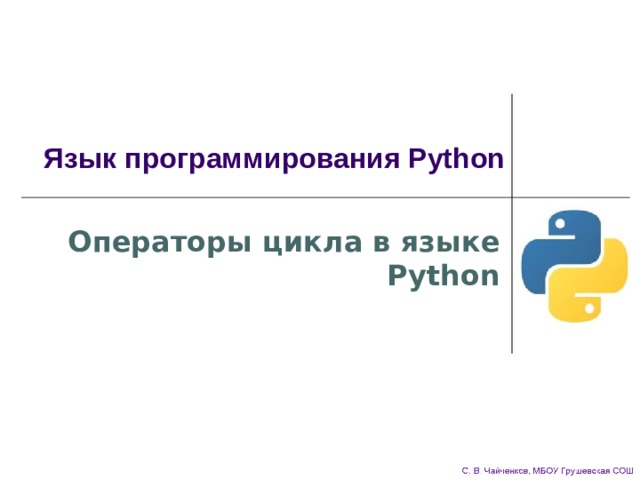 Язык программирования Python Операторы цикла в языке Python 