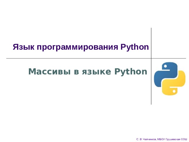 Язык программирования Python Массивы в языке Python 
