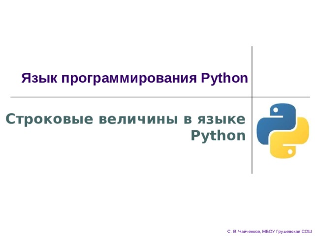 Язык программирования Python Строковые величины в языке Python 