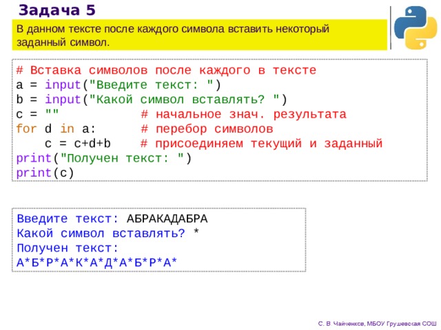 Задача 5 В данном тексте после каждого символа вставить некоторый заданный символ. # Вставка символов после каждого в тексте a = input ( 