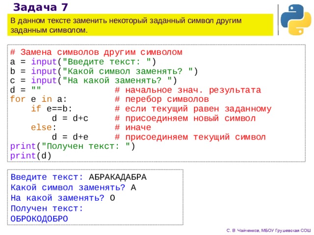 Задача 7 В данном тексте заменить некоторый заданный символ другим заданным символом. # Замена символов другим символом a = input ( 