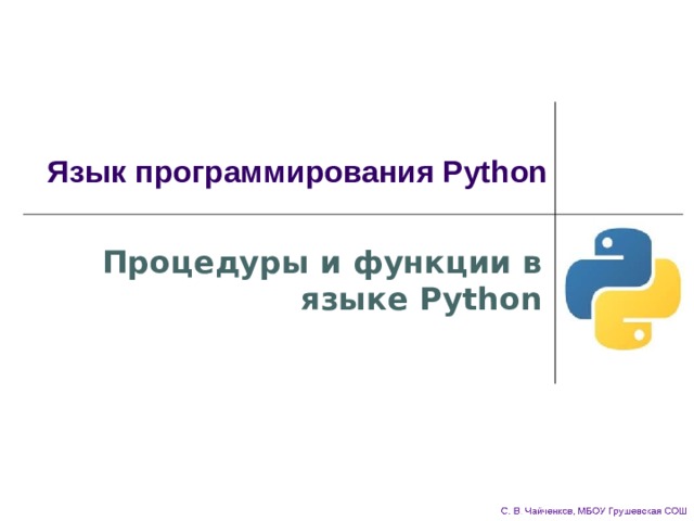 Язык программирования Python Процедуры и функции в языке Python 