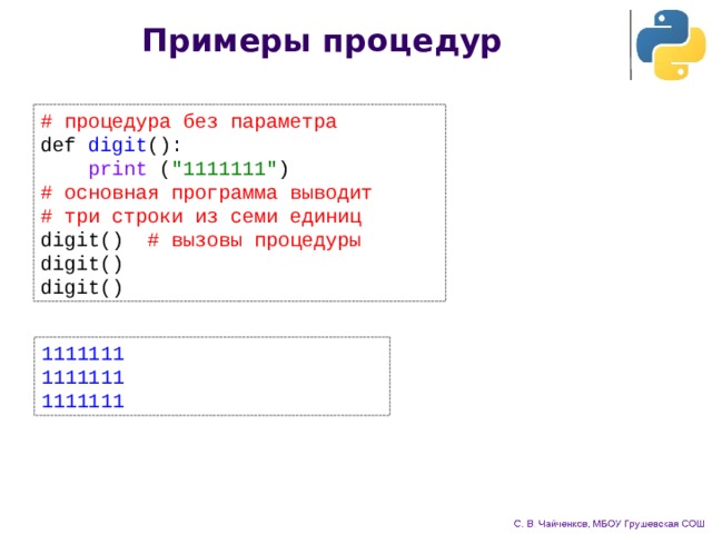Примеры процедур # процедура без параметра def digit ():  print ( 