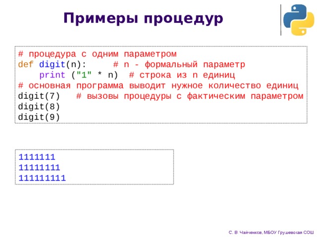 Примеры процедур # процедура с одним параметром def  digit (n):   # n - формальный параметр  print ( 
