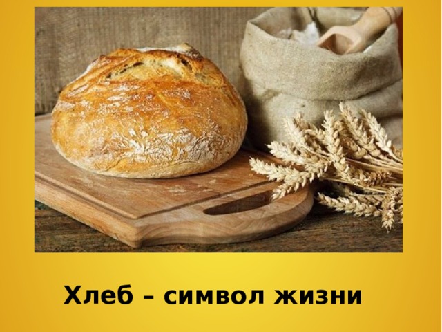 Хлеб – символ жизни 