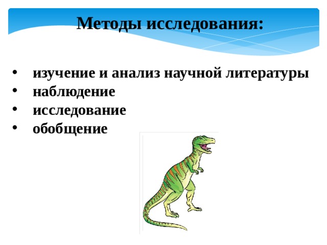 Методы исследования: изучение и анализ научной литературы наблюдение исследование обобщение 