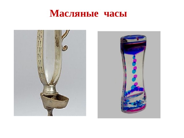 Масляные часы 