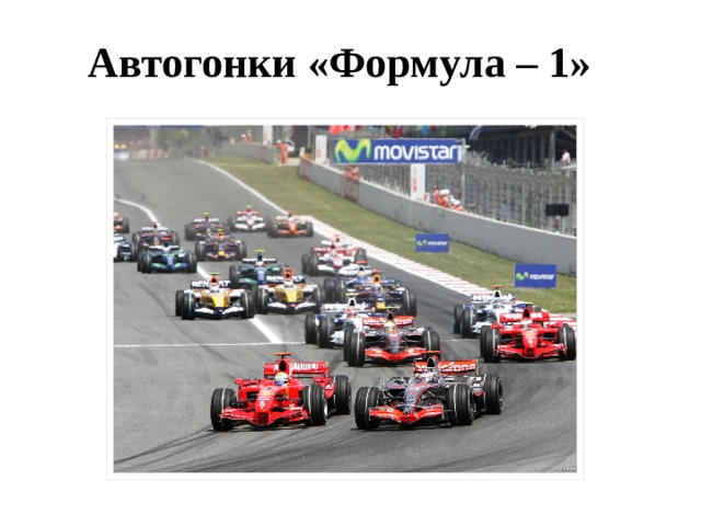 Автогонки «Формула – 1» 