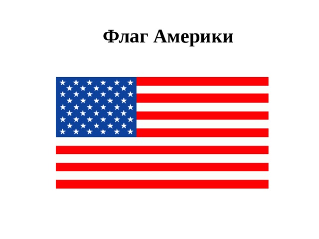 Флаг Америки 