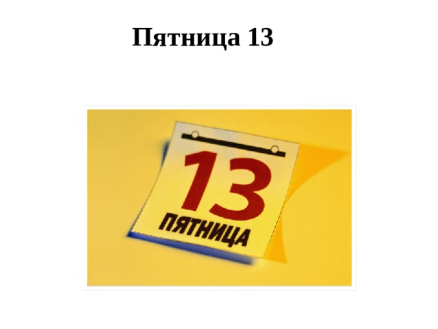 Пятница 13 