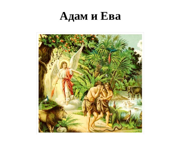 Адам и Ева 2 