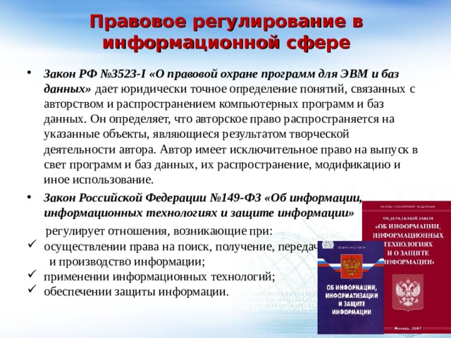 Правовое регулирование в информационной сфере презентация 11 класс