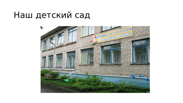 Наш детский сад 