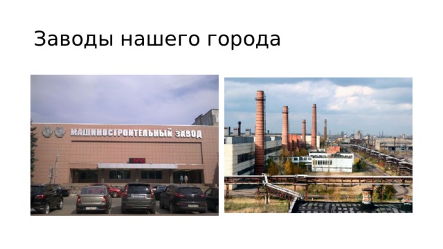 Заводы нашего города 