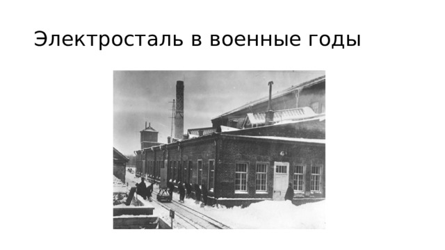 Электросталь в военные годы 