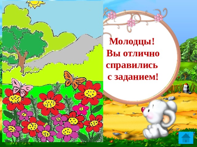 Молодцы! Вы отлично справились с заданием!