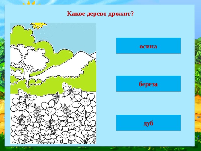 Какое дерево дрожит? осина береза дуб