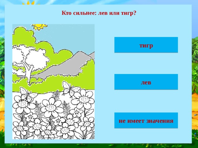 Кто сильнее: лев или тигр? тигр лев не имеет значения