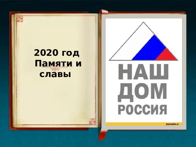 2020 год  Памяти и славы     