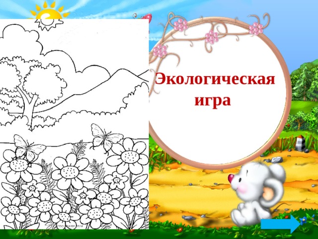 Экологическая игра 