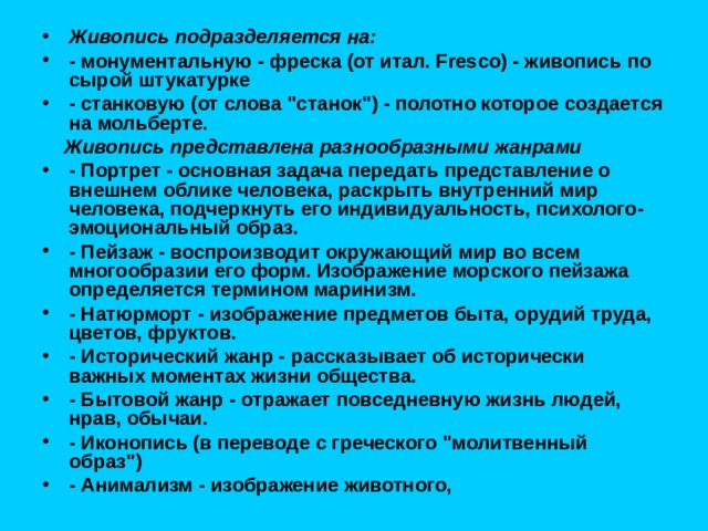 Живопись подразделяется на: - монументальную - фреска (от итал. Fresco) - живопись по сырой штукатурке - станковую (от слова 