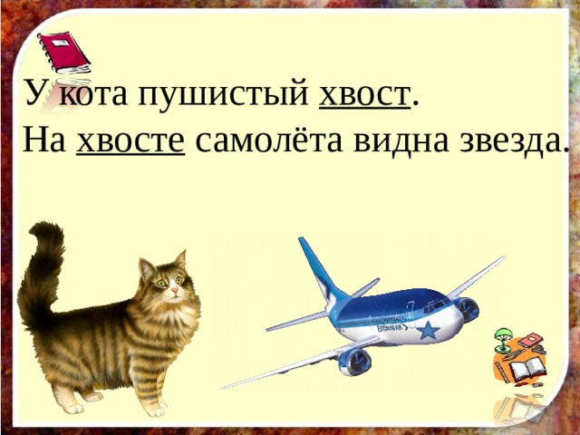 У кота пушистый хвост . На хвосте самолёта видна звезда. 