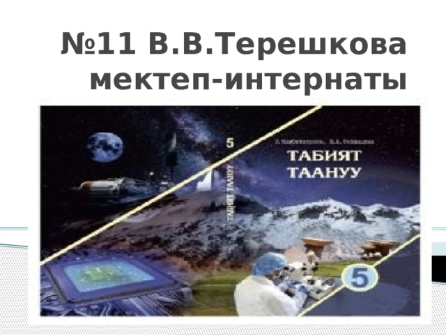 № 11 В.В.Терешкова мектеп-интернаты 