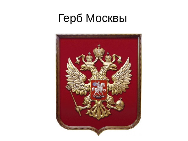 Герб Москвы 