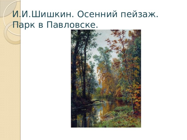 Картина шишкина осенний пейзаж парк в павловске