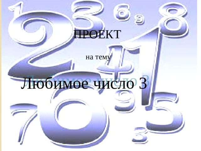 Любимое число. Твоя любимая цифра. Любимое число в КС. Любимое число 97. Любимые цифры Суворова.