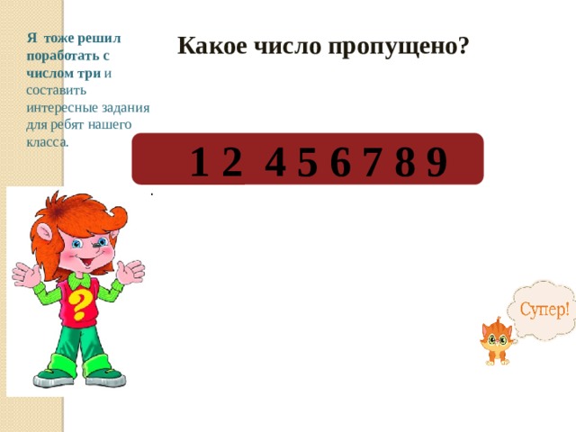 Назови любимое число. Любимое число 3. Какое число пропущено. Проект мое любимое число 6. Проект мое любимое число.