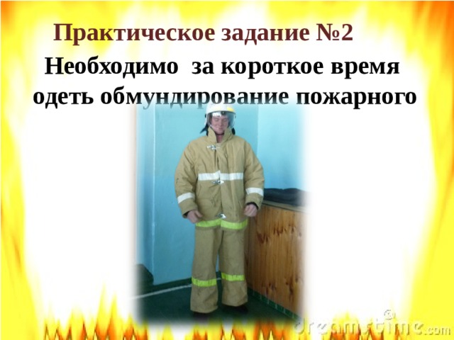 Практическое задание №2 Необходимо за короткое время одеть обмундирование пожарного 