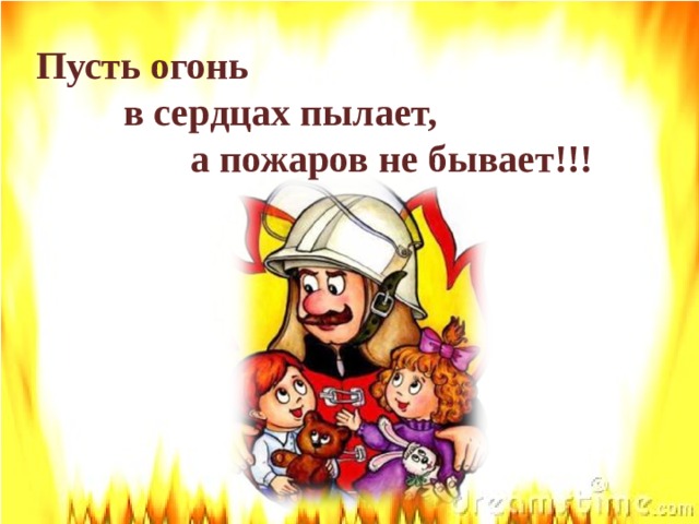 Пусть огни. Пусть огонь в сердцах пылает а пожаров не бывает. Пусть будет огонь. Пусть пылает революции пожар. Пускай пылают огни революции.