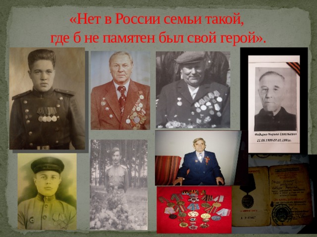 «Нет в России семьи такой,  где б не памятен был свой герой». 