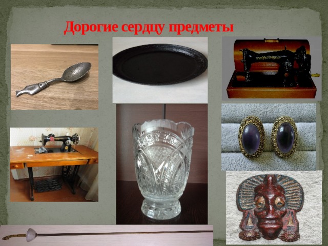 Дорогие сердцу предметы   