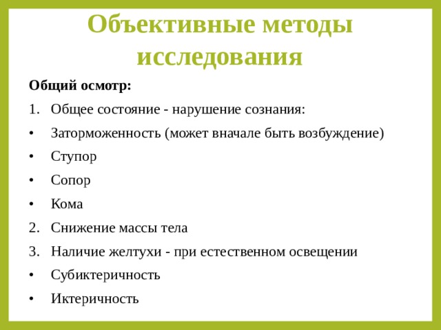 Объективные методы. Методы исследования сознания. Объективные методы исследования общий осмотр. Методы объективного изучения сознания. Методы исследования нарушений сознания.