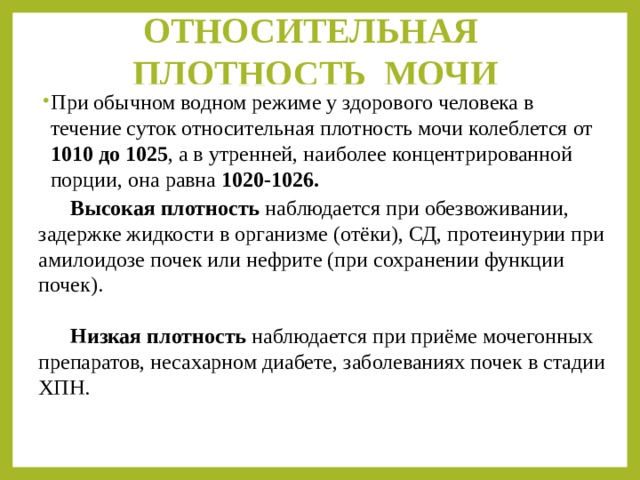 Норма относительной плотности мочи. Относительная плотность в моче. Относительная плотность мочи у здорового человека. Относительная плотность норма.