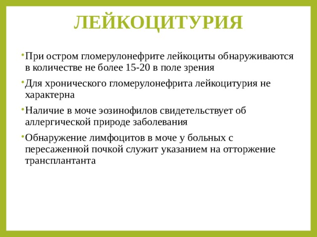 Лейкоцитурия. Патогенез лейкоцитурии. Изолированная лейкоцитурия. Лейкоцитурия характерный симптом при. Лейкоцитурия характерна для.