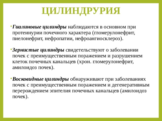 Цилиндрурия характерна. Цилиндрурия патогенез. Цилиндрурия 3-5 цилиндров в поле зрения наблюдается при. Цилиндрурия наблюдается при. Цилиндрурия норма.