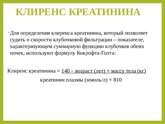 Клиренс креатинина. Клиренс эндогенного креатинина норма. Определение клиренса креатинина. Клиренс креатинина формула Кокрофта-Голта.