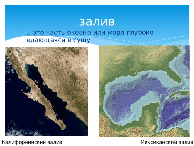 Какое море вдается в сушу. Залив это часть океана или моря вдающаяся в сушу. Залив часть океана. Часть океана моря вдающаяся в сушу. Часть океана глубоко вдающаяся в сушу.