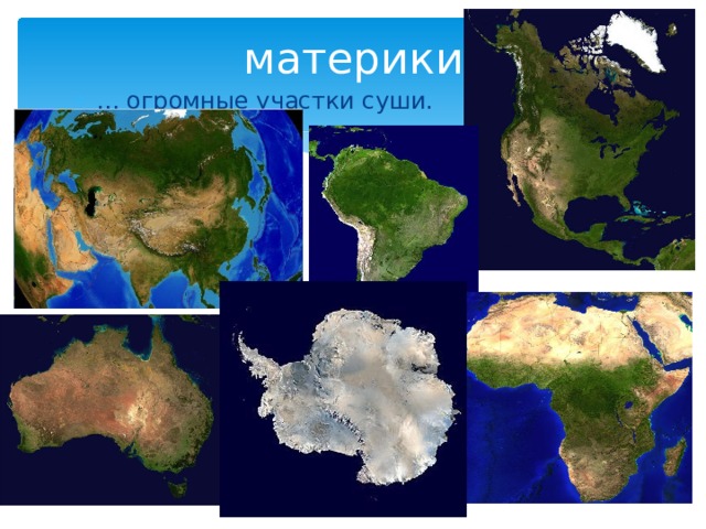 Земля суша. Что такое материк и суша. Огромный материк. Огромный участок суши. Модель материков.