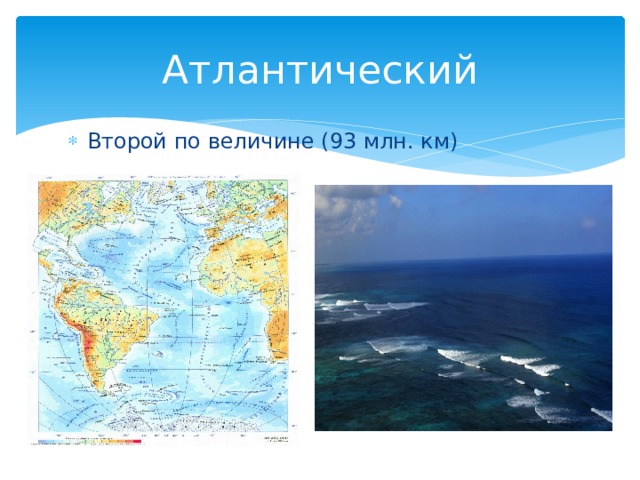 Атлантический Второй по величине (93 млн. км) 