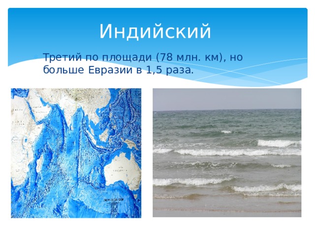 Индийский Третий по площади (78 млн. км), но больше Евразии в 1,5 раза. 
