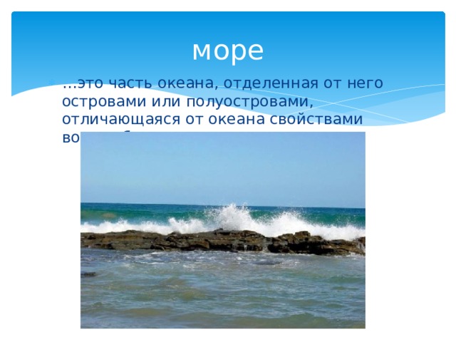 море … это часть океана, отделенная от него островами или полуостровами, отличающаяся от океана свойствами воды, обитателями. 