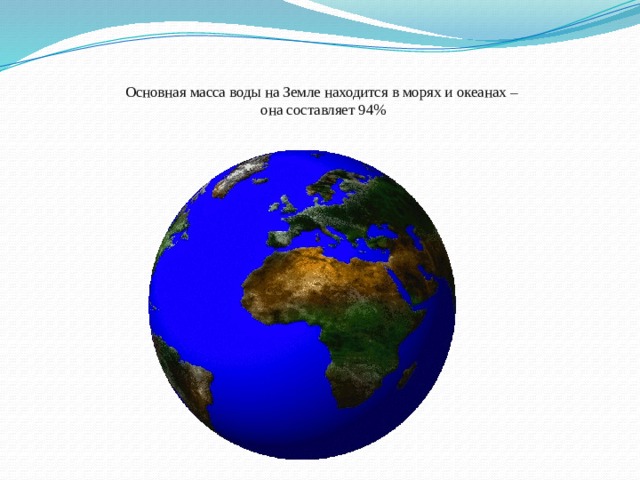 Основная масса воды на Земле находится в морях и океанах –  она составляет 94%   