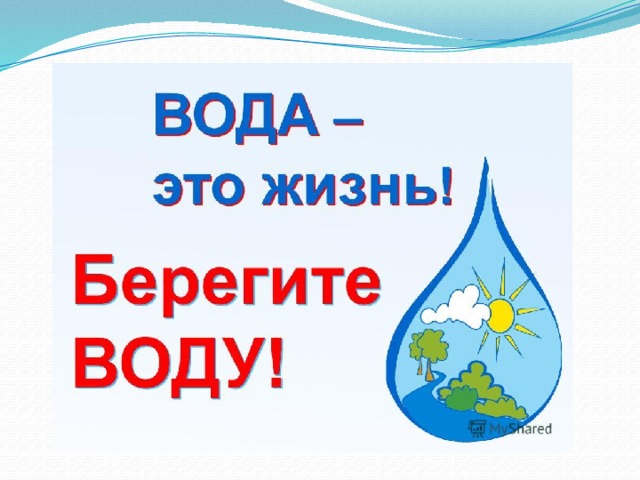 Берегите воду! 