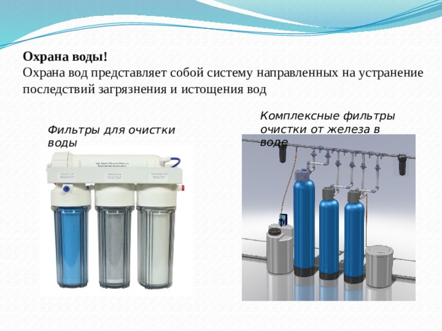 Охрана воды!  Охрана вод представляет собой систему направленных на устранение последствий загрязнения и истощения вод Комплексные фильтры очистки от железа в воде Фильтры для очистки воды 